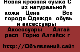 Новая красная сумка Сeline  из натуральной кожи › Цена ­ 4 990 - Все города Одежда, обувь и аксессуары » Аксессуары   . Алтай респ.,Горно-Алтайск г.